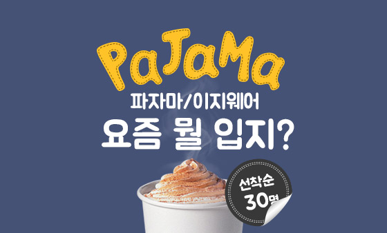 쌀쌀한데, PAJAMA 뭘입지?#스벅기프티콘  당첨자