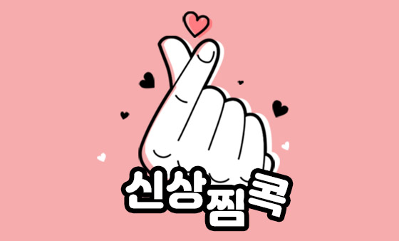 <당첨자>신상찜콕, 발렌타인데이 속옷 선물을 골라주세요