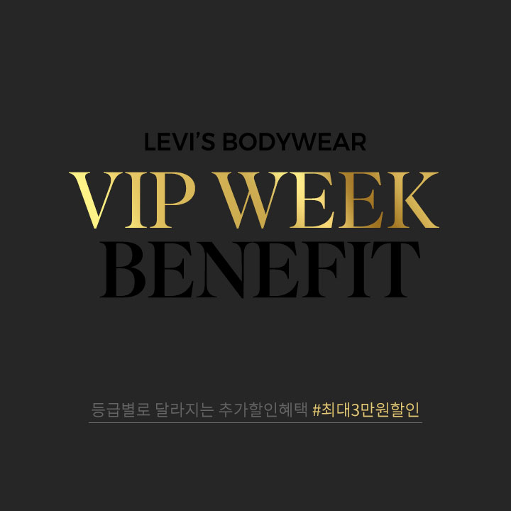 LEVI'S BODYWEAR VIP WEEK 최대 3만원 할인