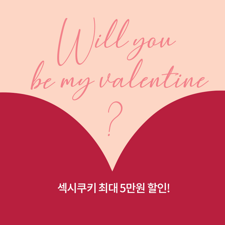 섹시쿠키 Will you be my valentine?