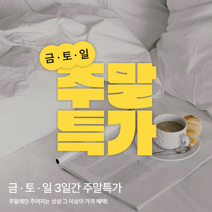 금/토/일 주말한정 쿠폰 할인      
