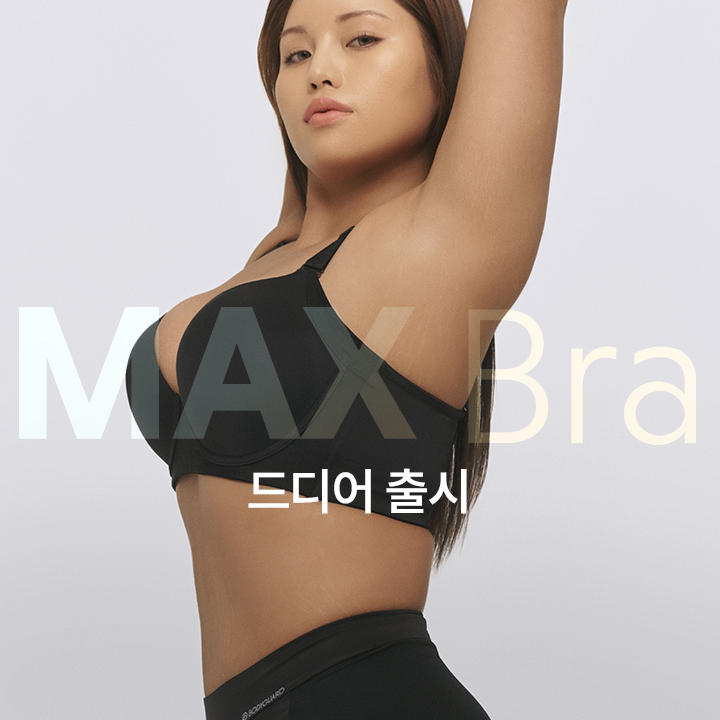 맥스브라 출시
