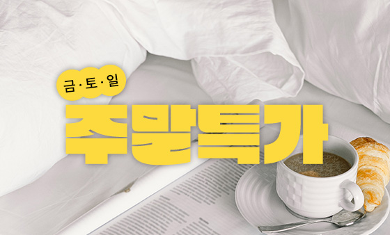 금/토/일 주말한정 쿠폰 할인       