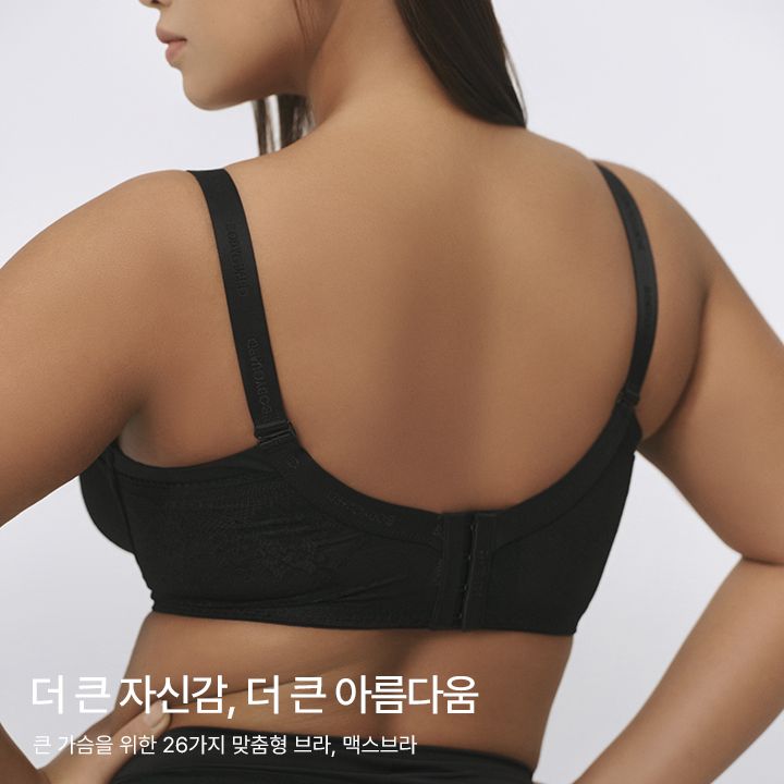 더 큰 자신감, 더 큰 아름다움 맥스브라