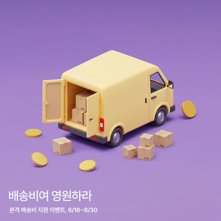 무료배송 프로모션