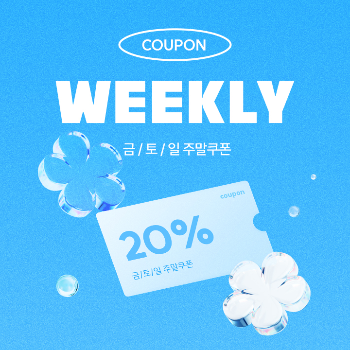 금/토/일 주말한정 쿠폰 할인                             