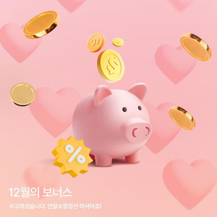 12월의 보너스