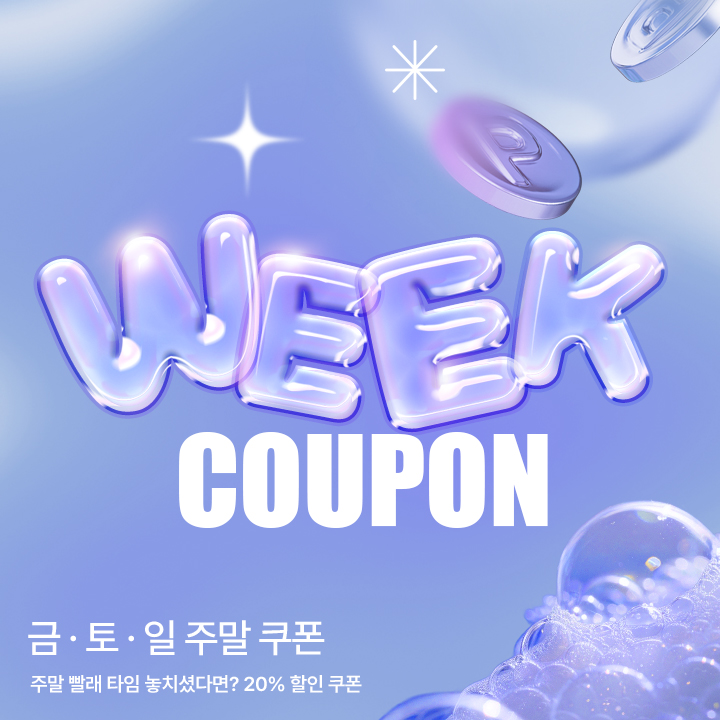 금/토/일 주말한정 쿠폰 할인                                