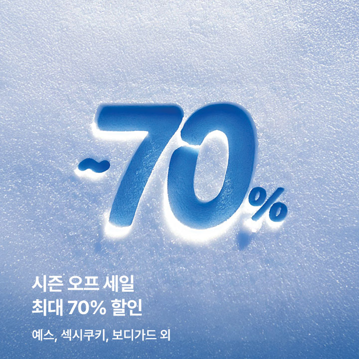 시즌오프 프로모션 ~70% SALE