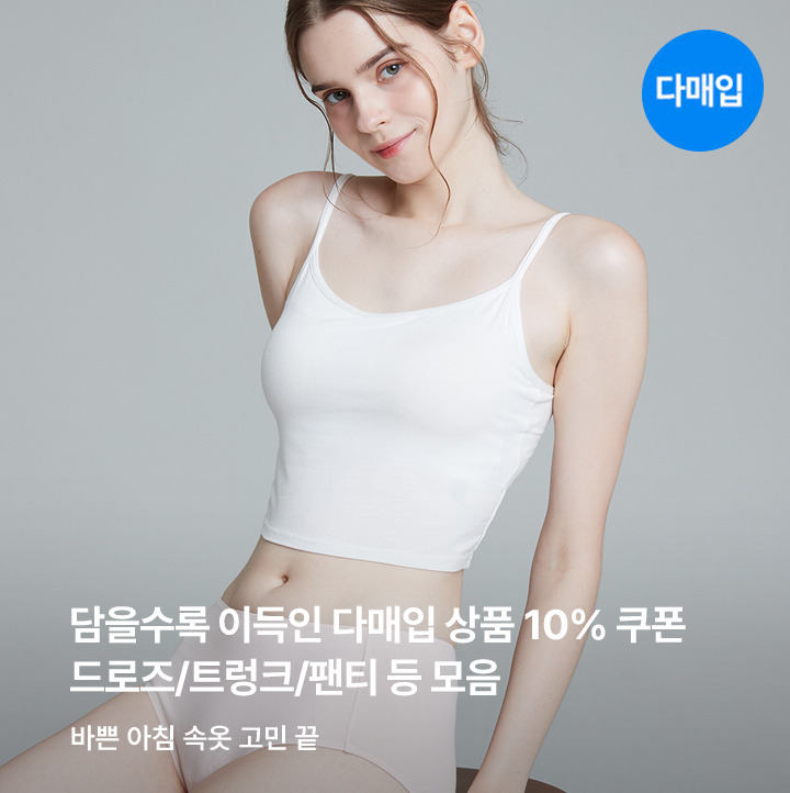 데일리 언더웨어 다매입 기획전