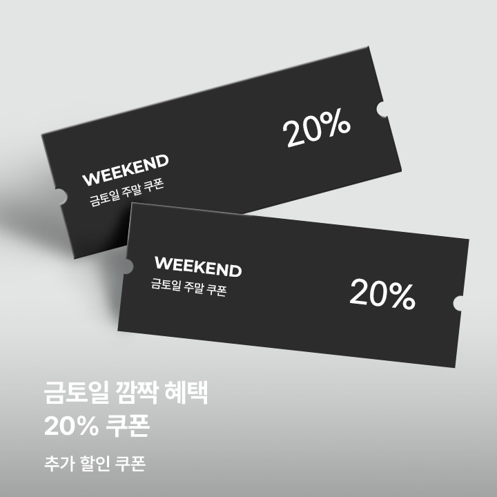 금/토/일 주말한정 쿠폰 할인(4.3~4.5)