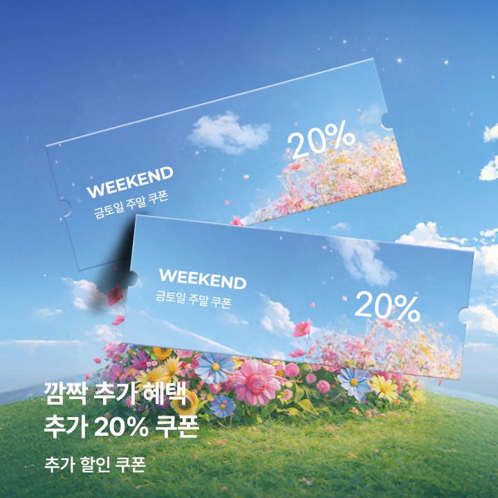 주말특가 20%(5.8~10) / 5만원 이상 구매 시