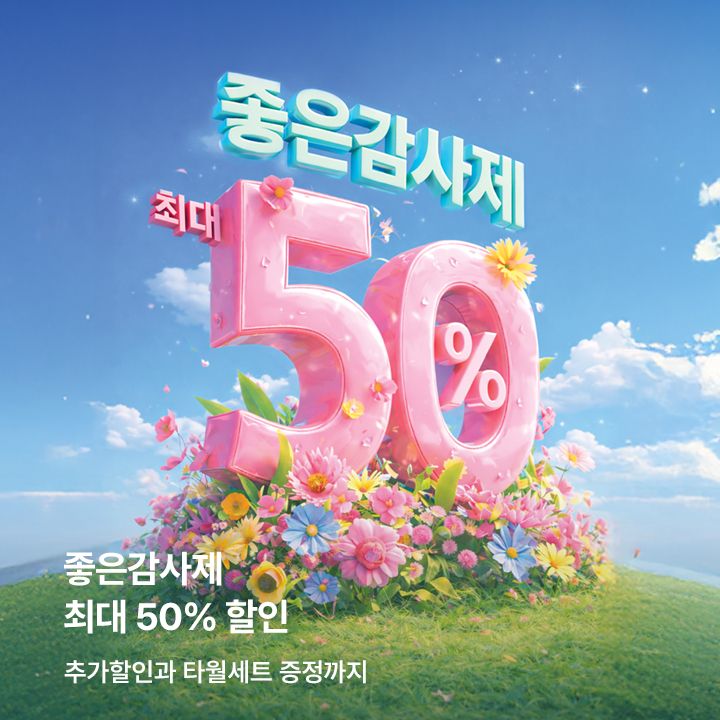 33주년 기념 좋은감사제_브랜드별 특별할인