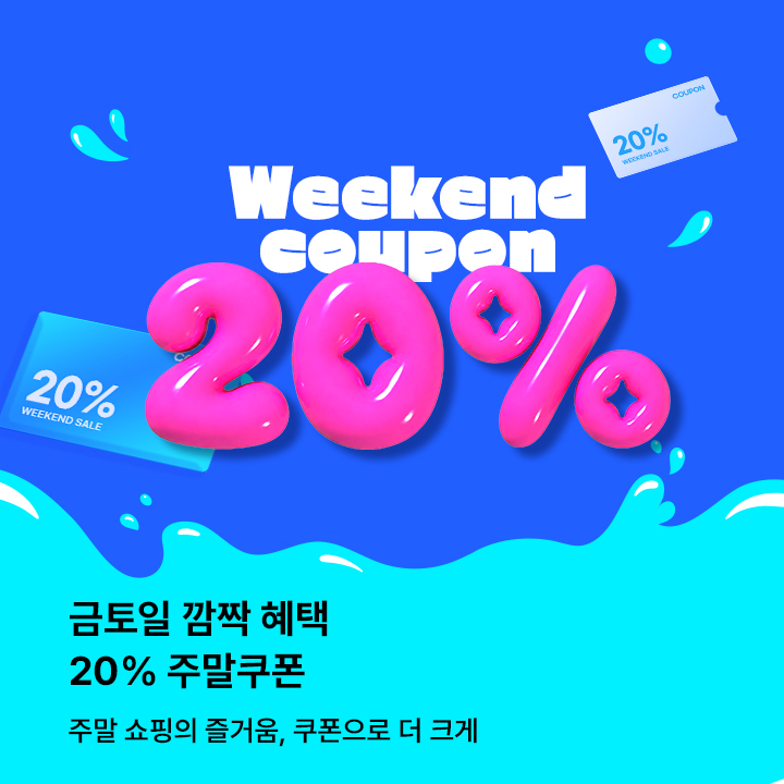 주말특가 20%(7.17~19) / 5만원 이상 구매시