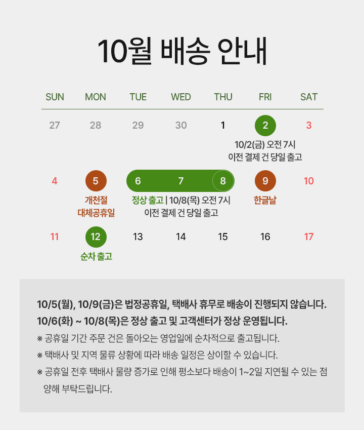 26년 10월 공휴일 배송공지
